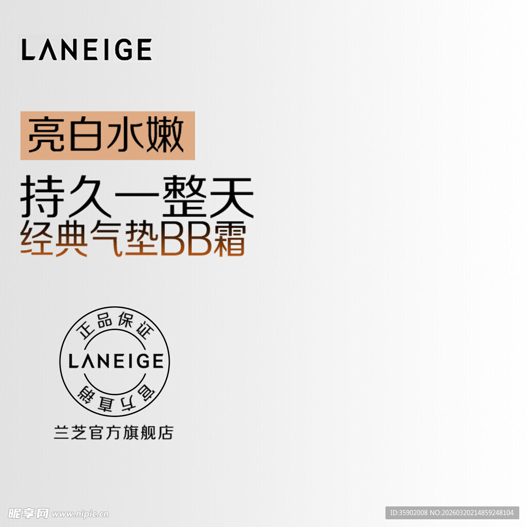 兰芝经典气垫BB霜广告