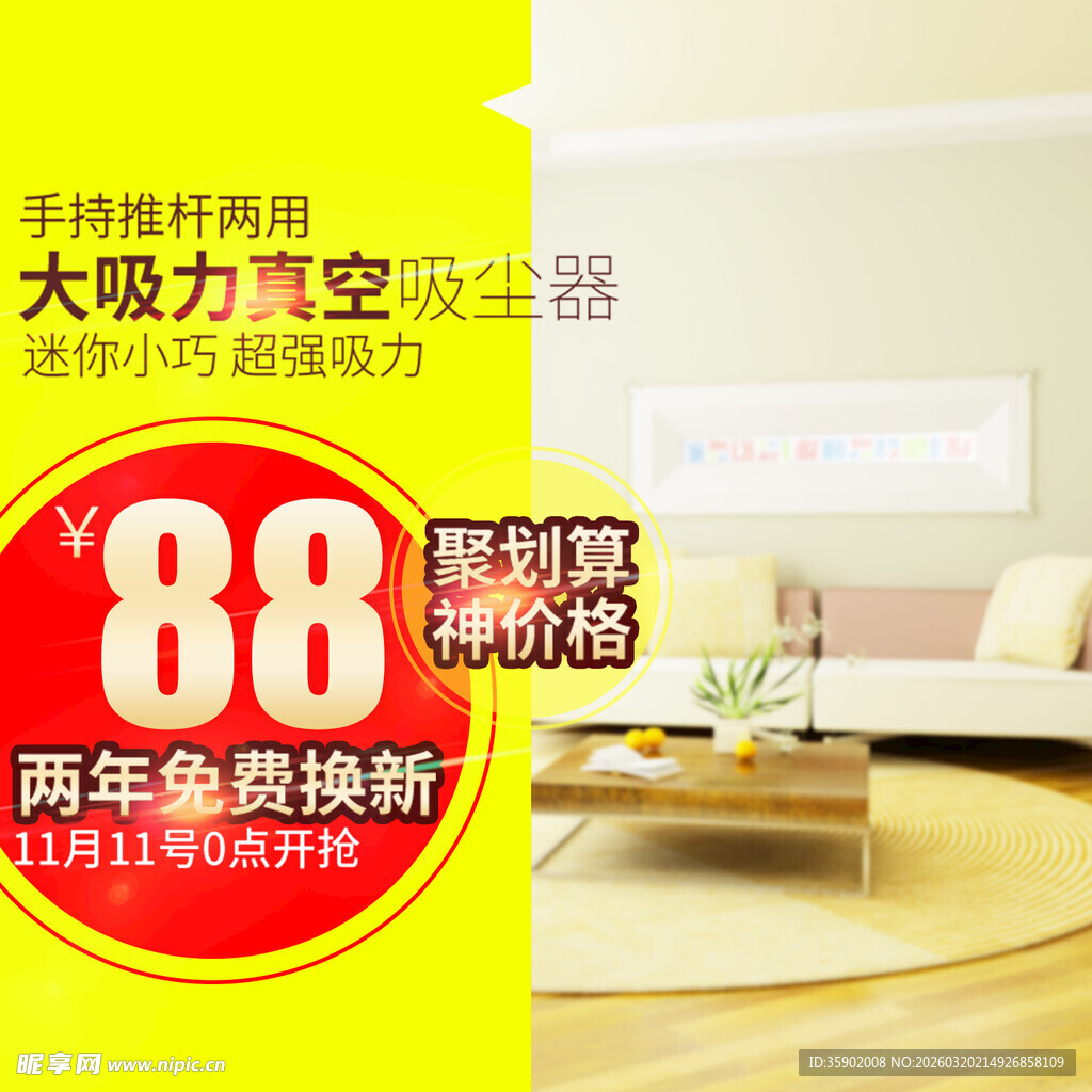 88折吸尘器促销优惠活动