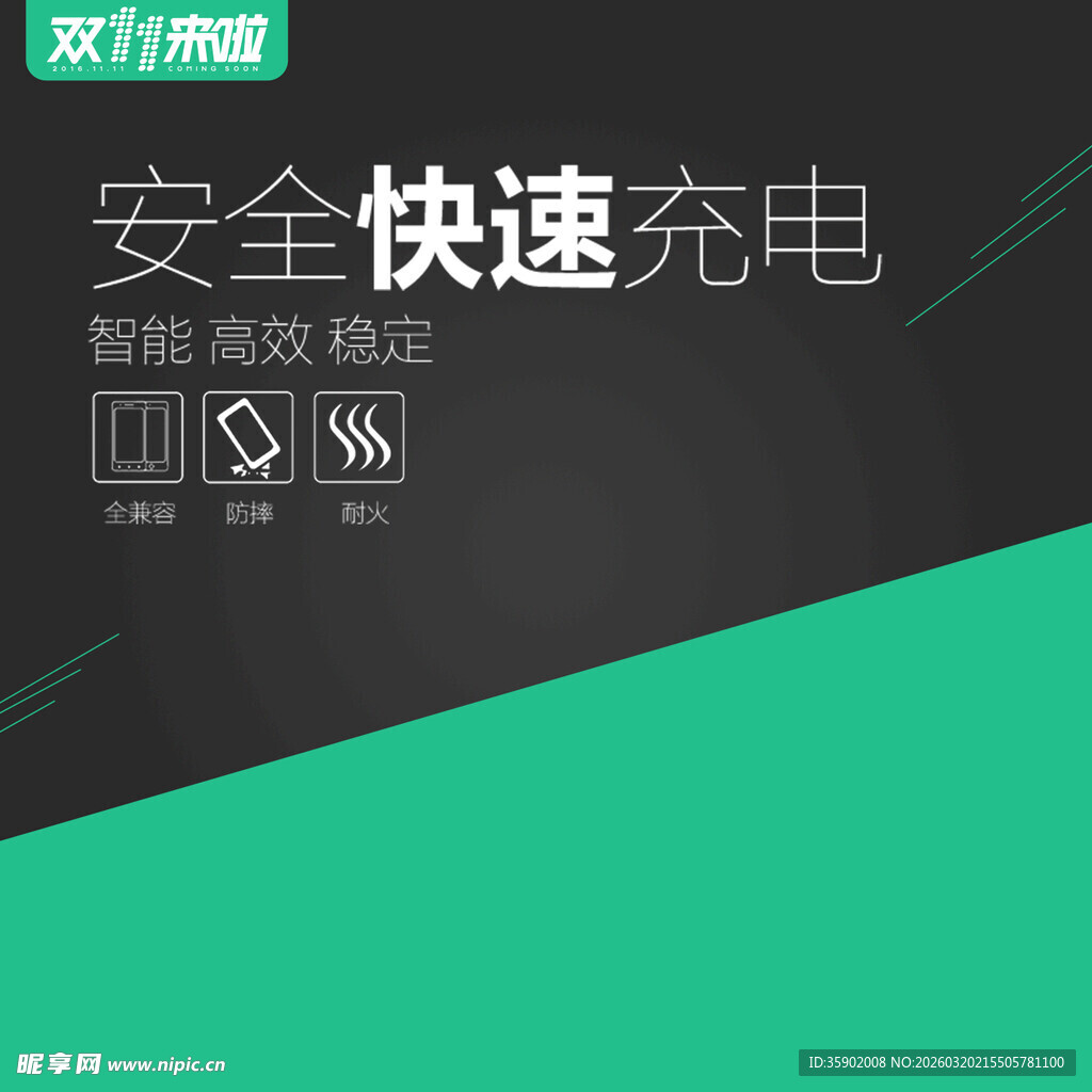 安全快速充电功能展示