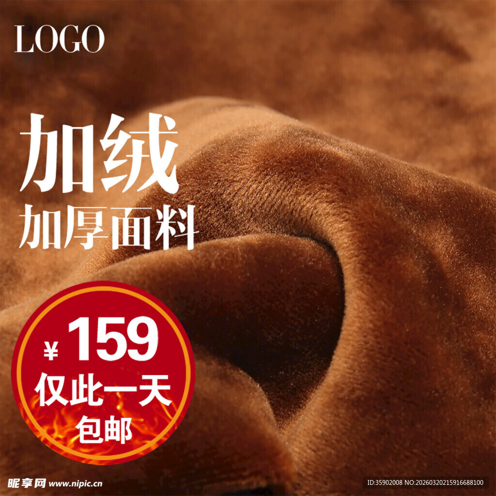 加绒加厚面料限时特惠