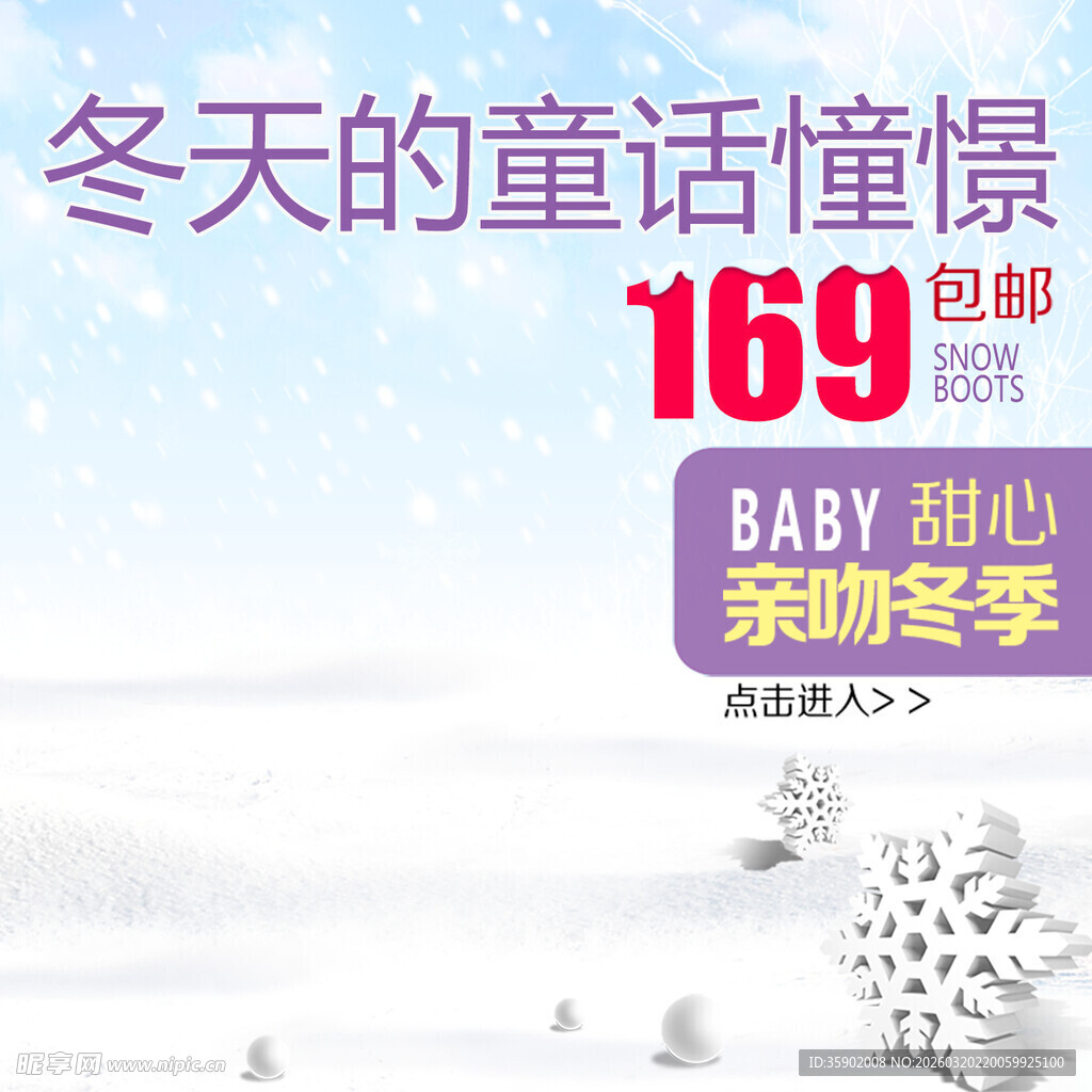 冬日童话母婴促销特惠