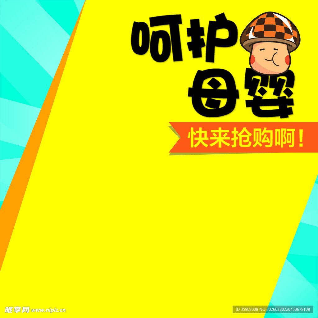 呵护母婴快来抢购啦