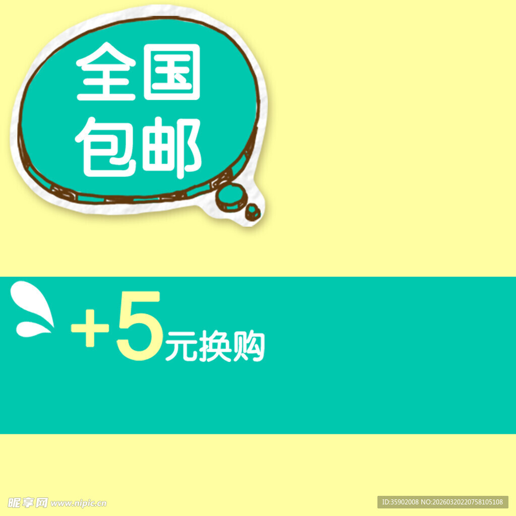 全国包邮5元换购优惠