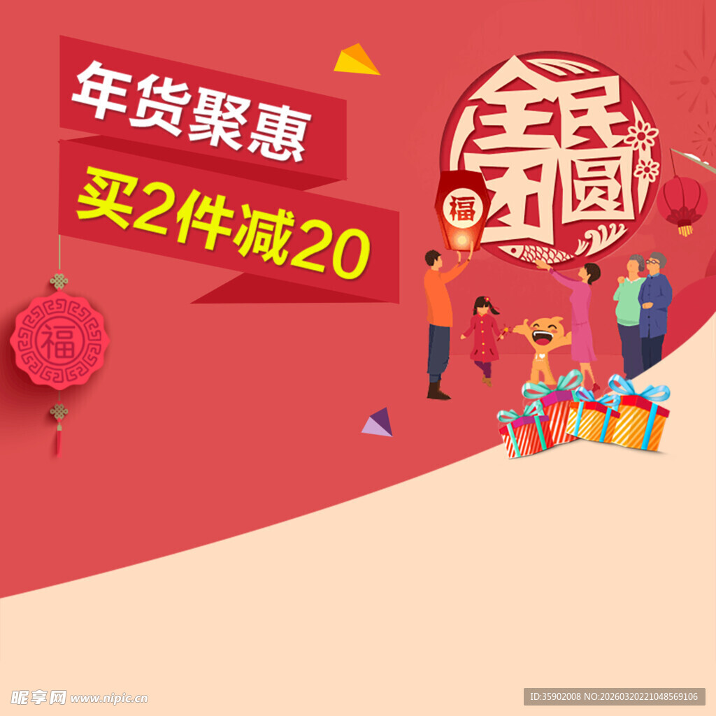 年货聚惠促销活动海报