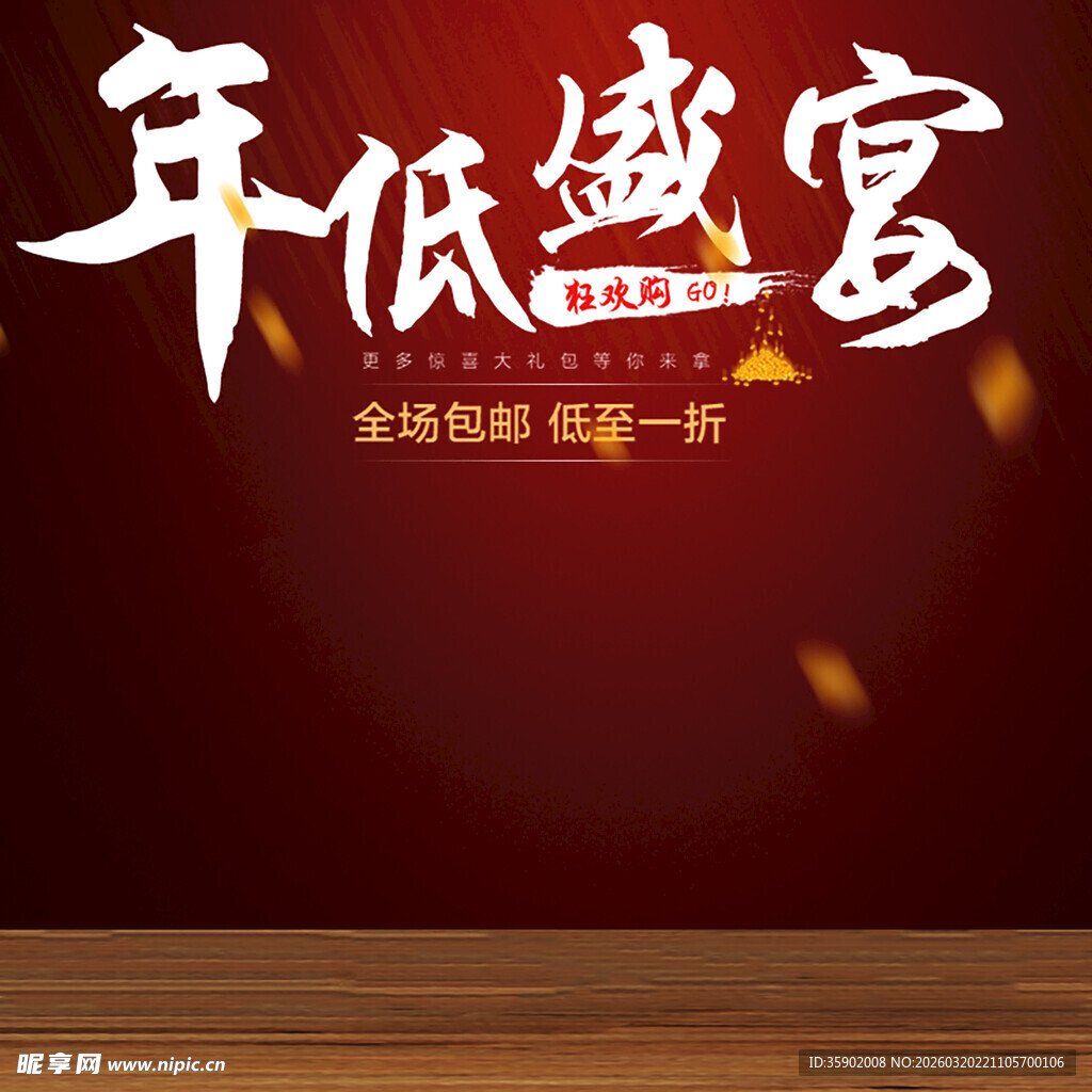 年底盛宴促销活动背景图