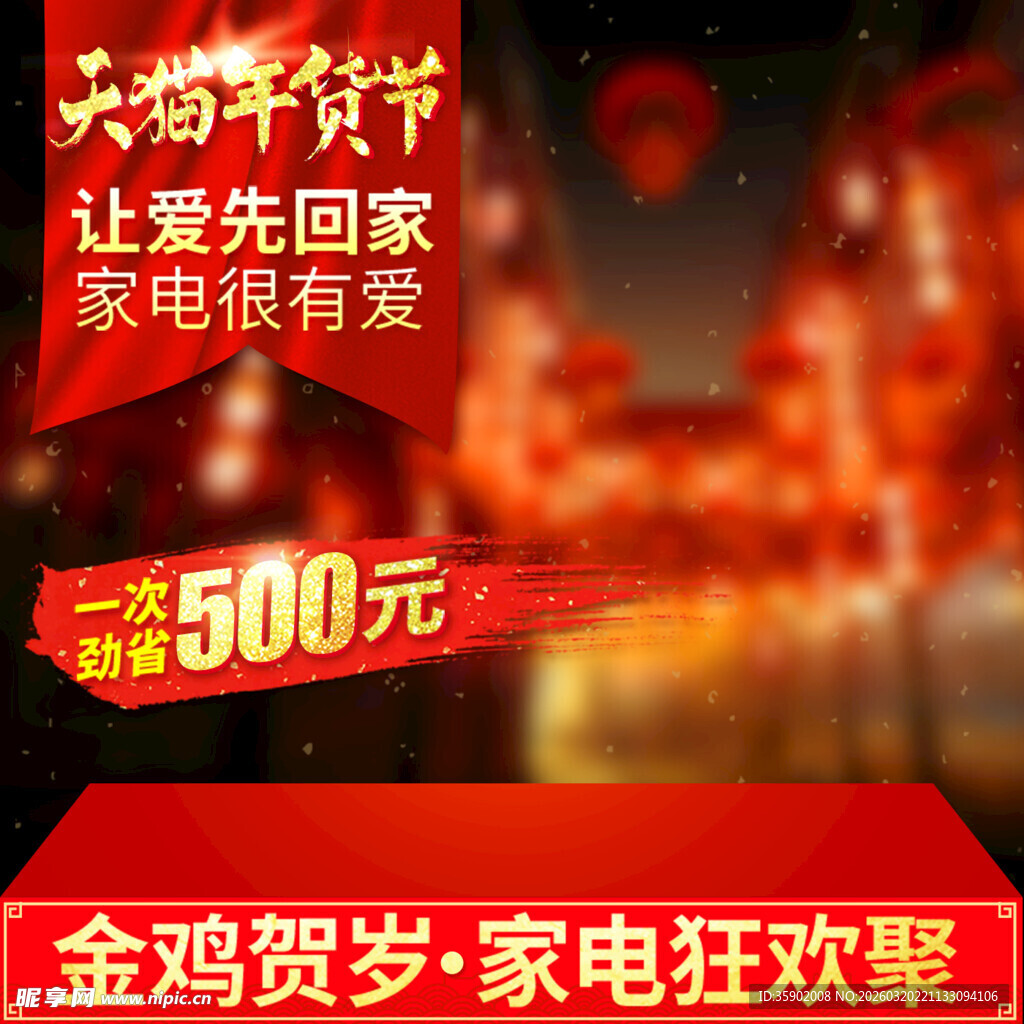 金鸡贺岁家电狂欢促销