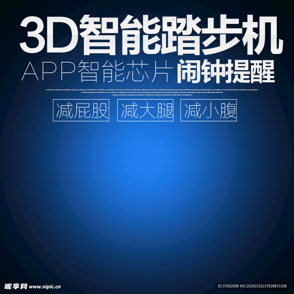 3D智能踏步机健康新选择