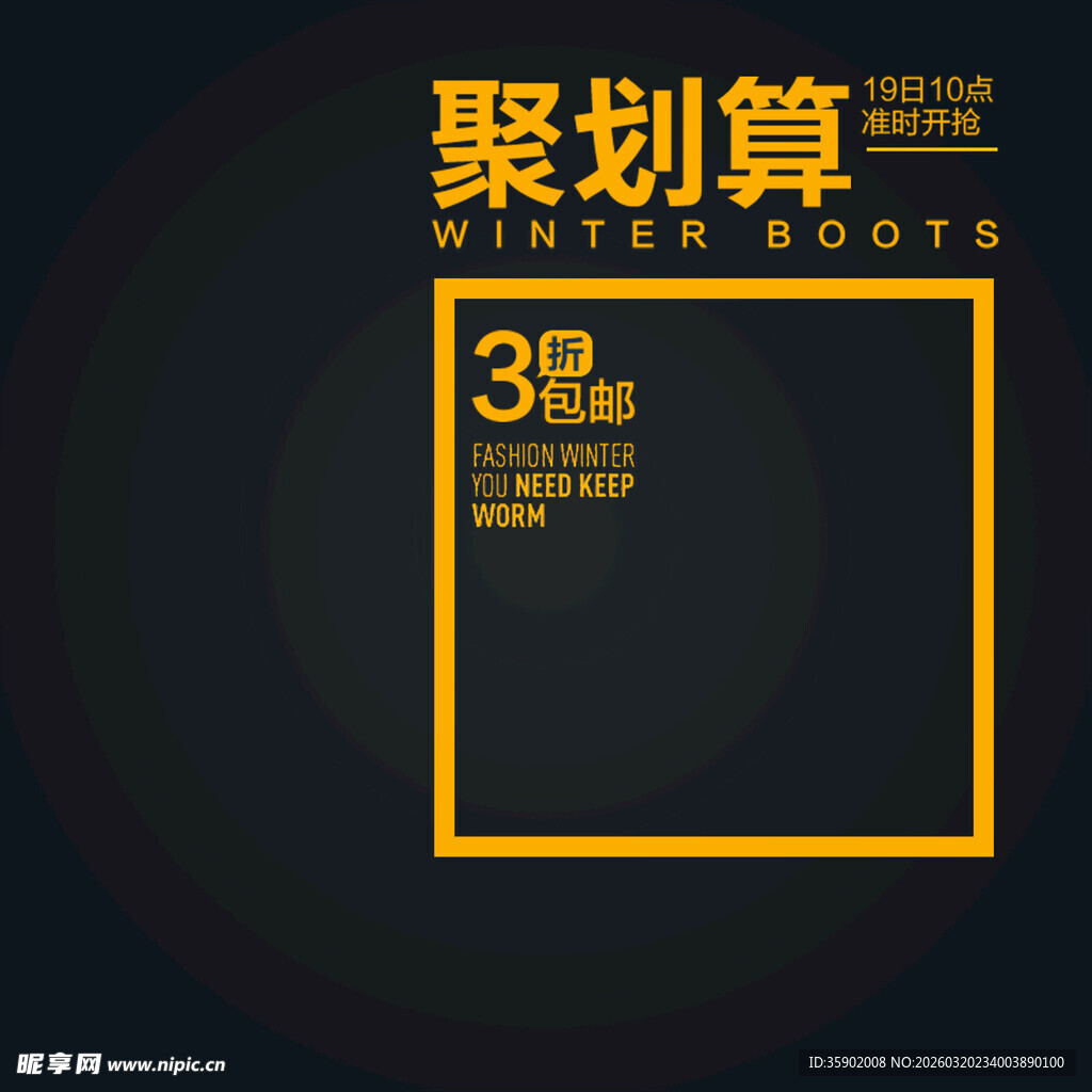 聚划算冬季大促3折优惠