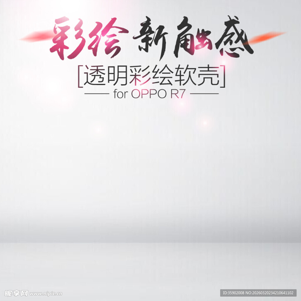 彩绘新触感透明软壳展示