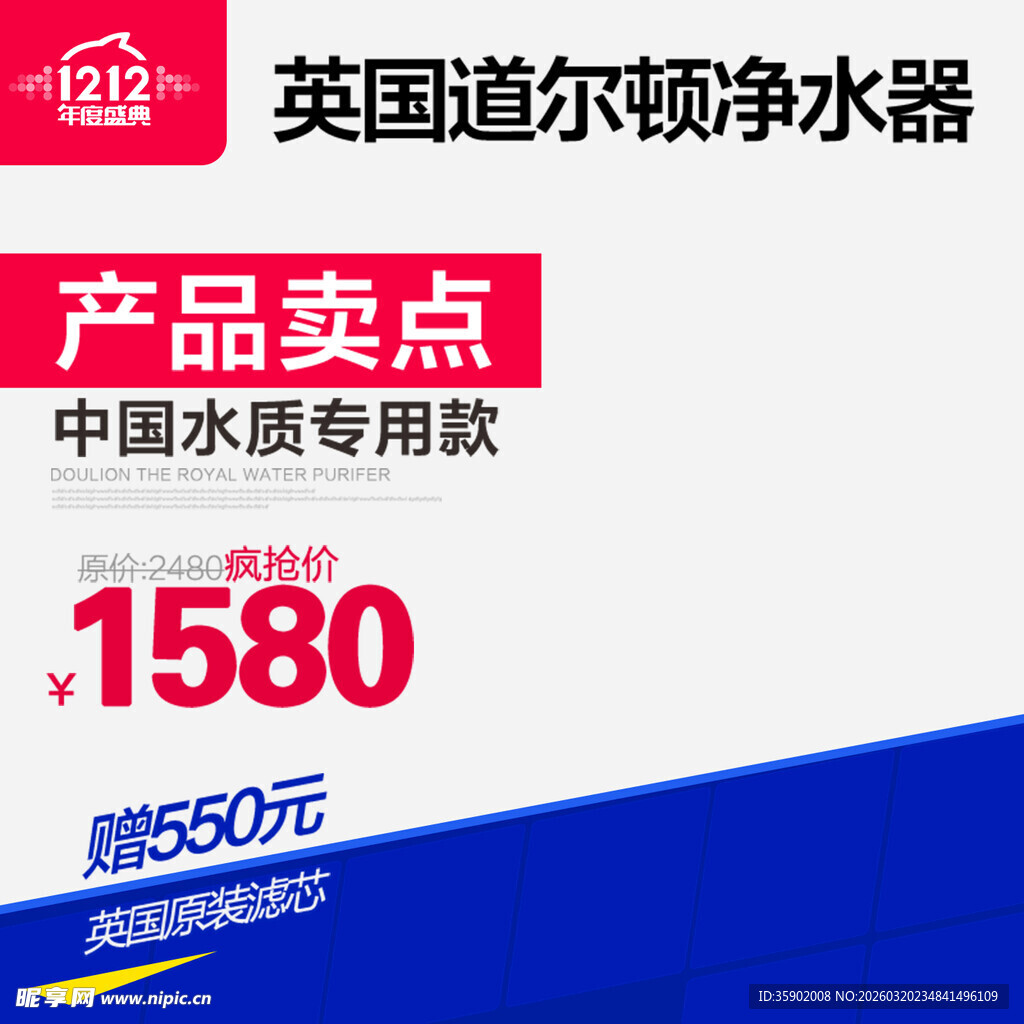 英国道尔顿净水器产品促销