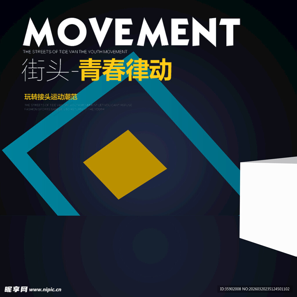 街头青春律动宣传海报