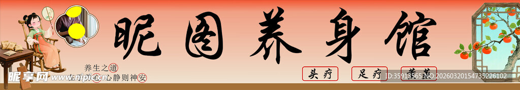 养生馆招牌 养身门头