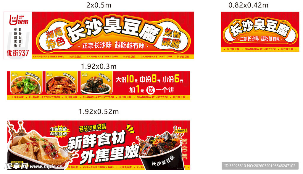 长沙臭豆腐餐车广告海报