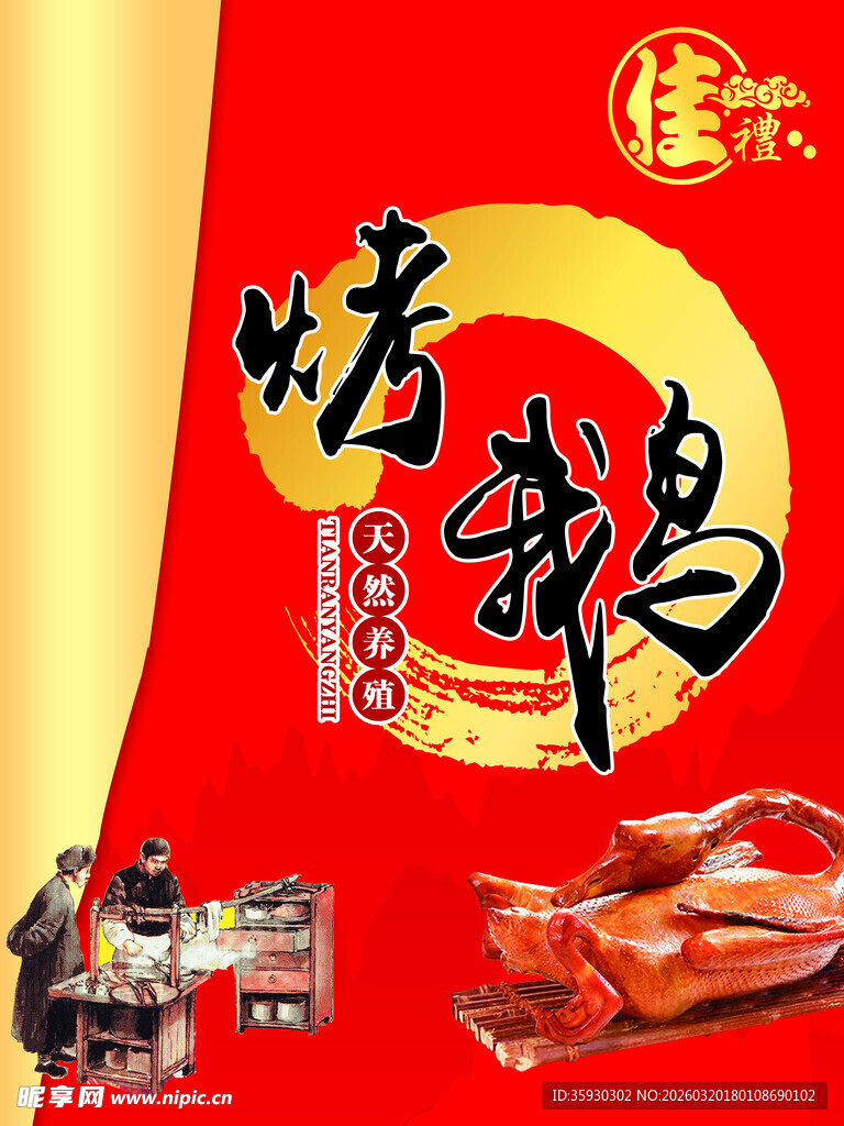 烤鹅美食宣传海报