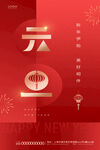 红色中式元旦节日海报