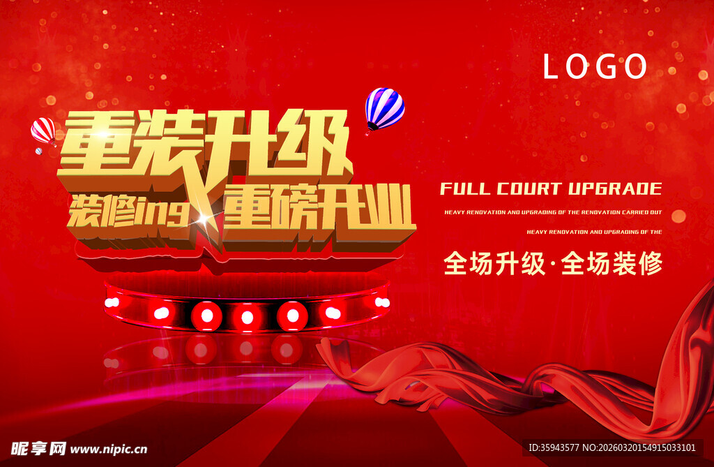 重装升级开业庆典海报