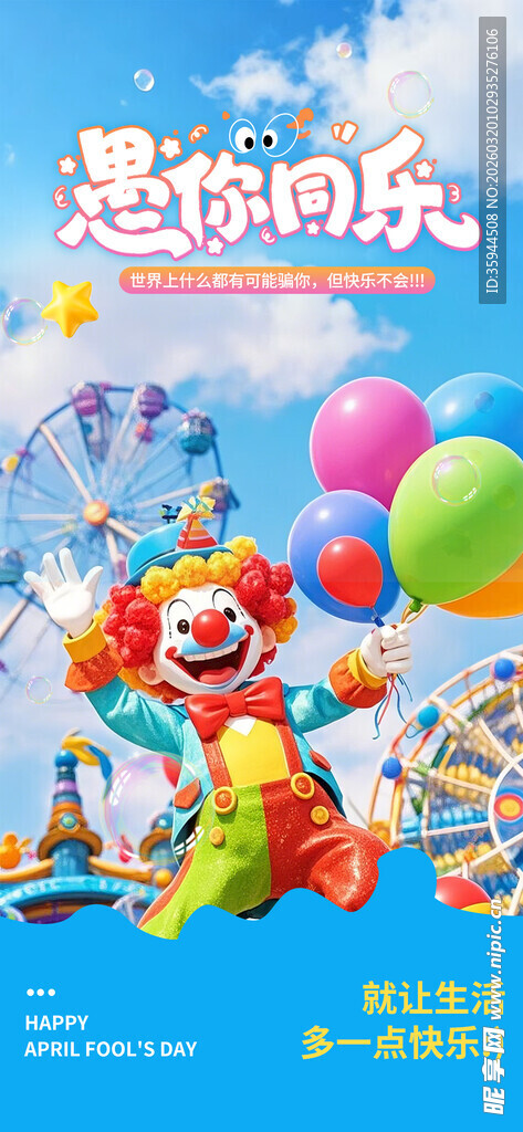 欢乐小丑与缤纷气球派对