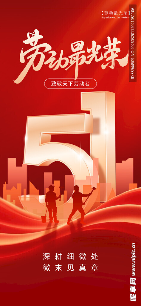 五一劳动节宣传海报