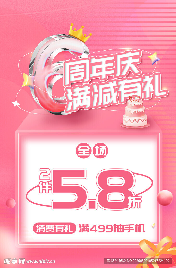 周年庆促销活动