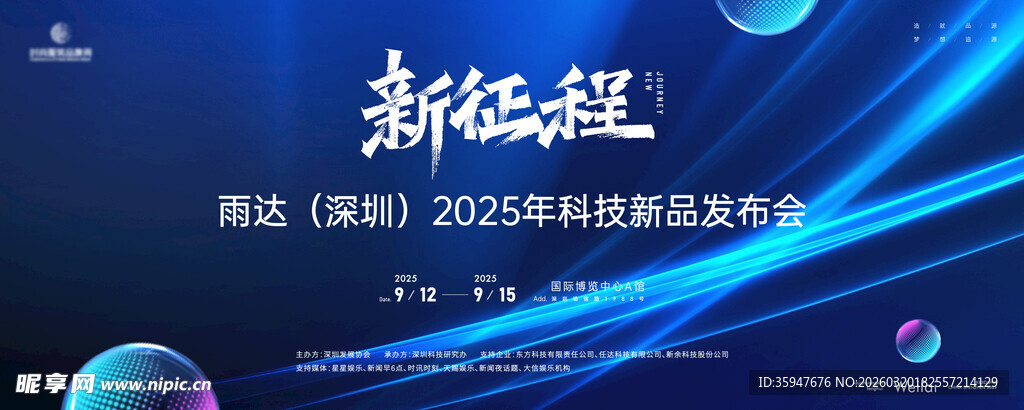 科技新品发布会