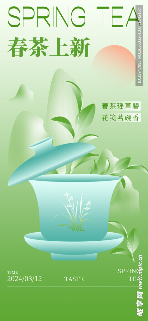 春茶上新品味清新茶香