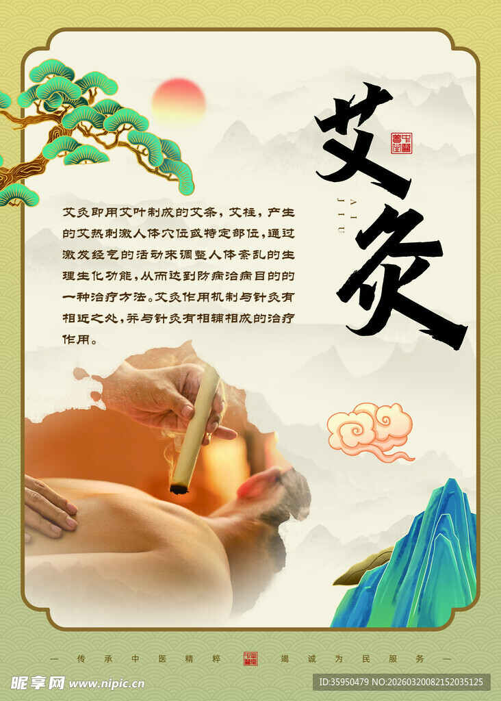  艾灸海报