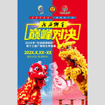 巅峰对决舞狮表演海报