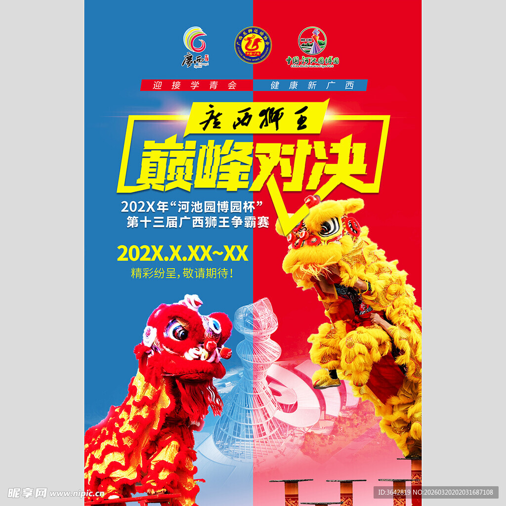 巅峰对决舞狮表演海报