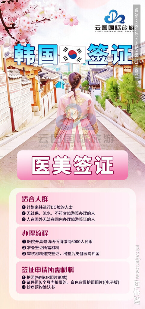 樱花季 韩国 医美签证 海报