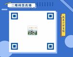 二维码 签名墙 