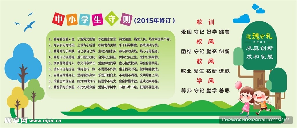 中小学生行为守则