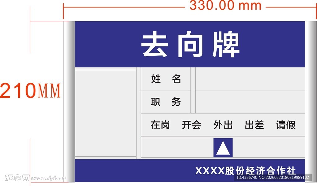村委会工作人员去向牌