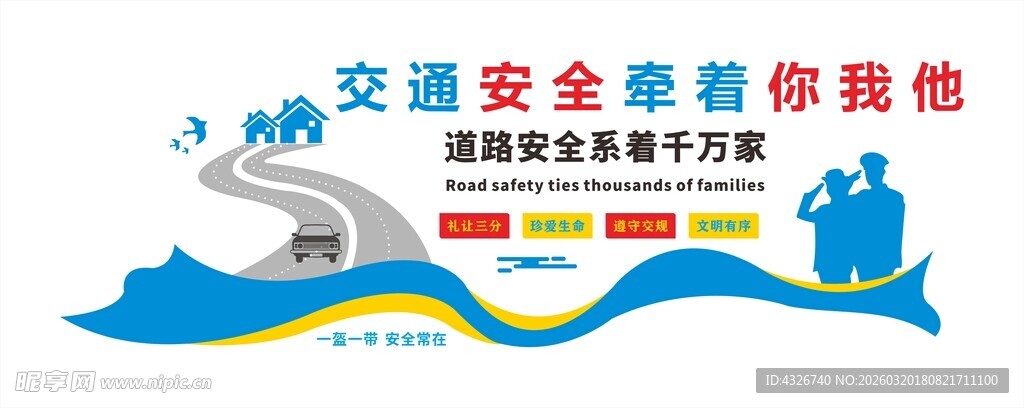 交通安全宣传文化墙