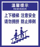 上下楼梯  注意安全