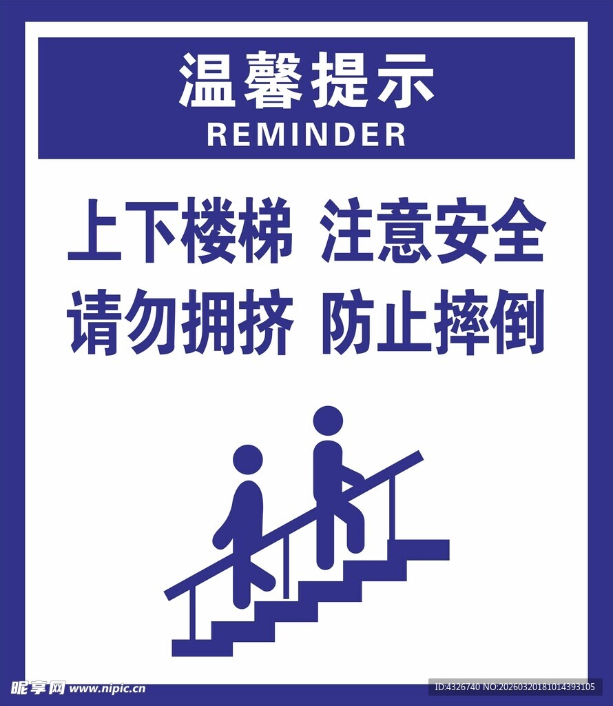 上下楼梯  注意安全