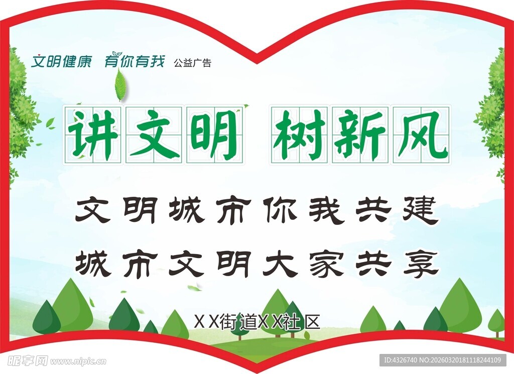 社区文明健康异形广告牌