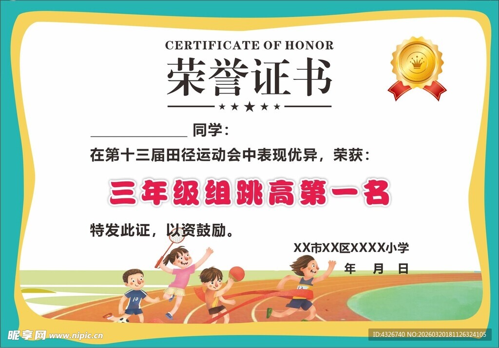 小学运动会奖状