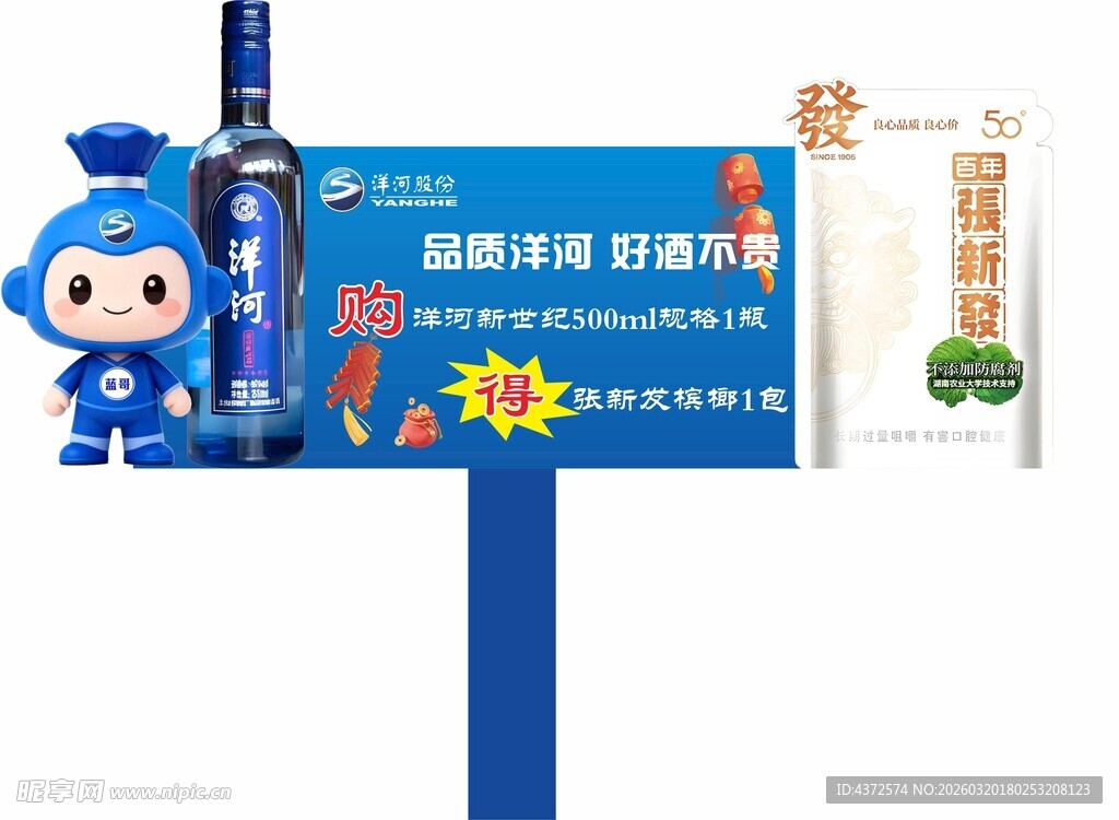 手举牌 洋河酒 张新发