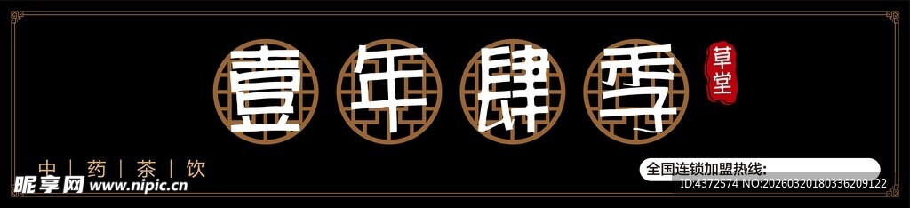 壹年肆季 中药茶饮