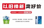以旧换新 手机回收