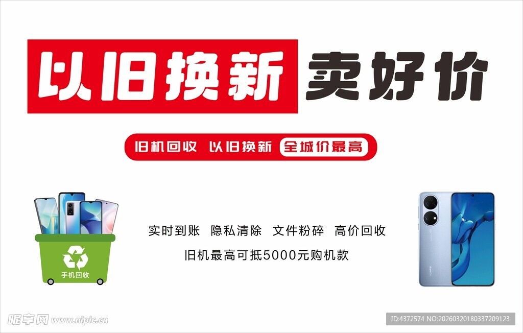 以旧换新 手机回收
