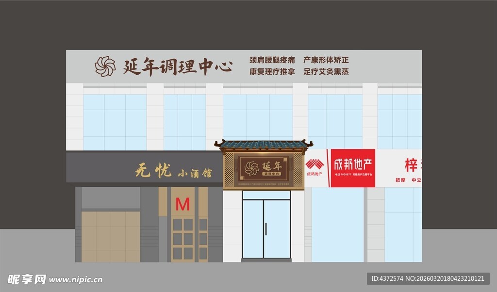 中式门头 养生会所