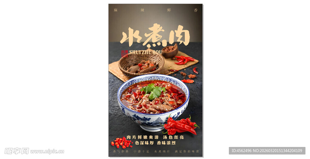 水煮肉片美食海报展示