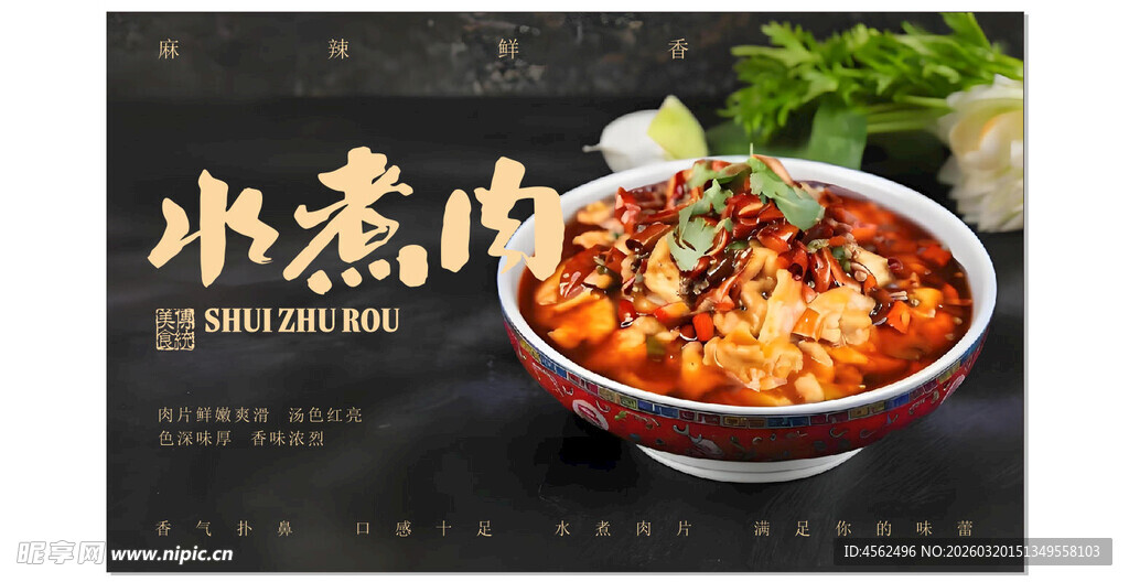 水煮肉片美食诱人呈现