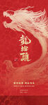 龙年祥瑞海报