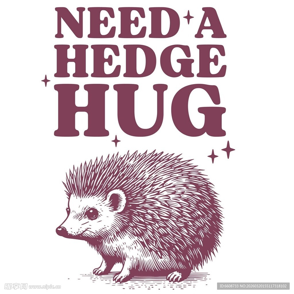 刺猬求抱抱