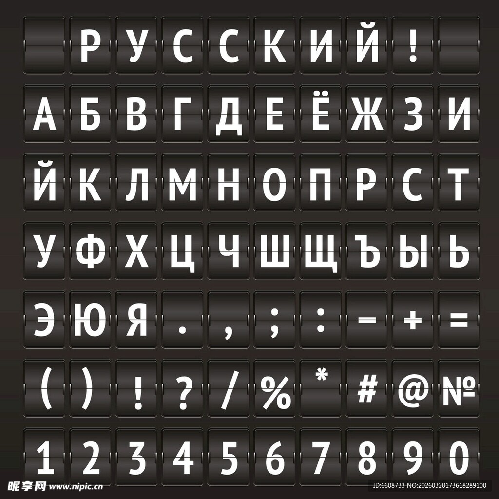 俄文字母及数字符号展示