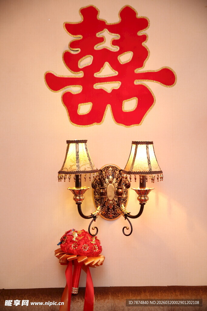 墙上囍字配复古壁灯装饰