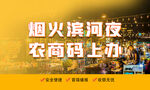 烟火滨河夜 农商码上办 活动背