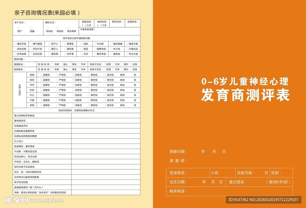  儿童发育商测评表